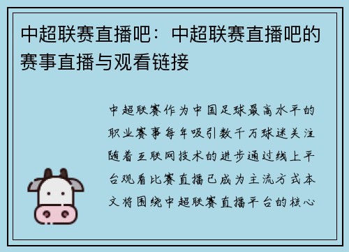 中超联赛直播吧：中超联赛直播吧的赛事直播与观看链接