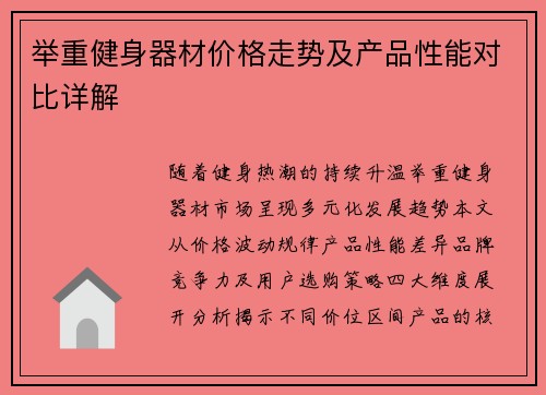 举重健身器材价格走势及产品性能对比详解