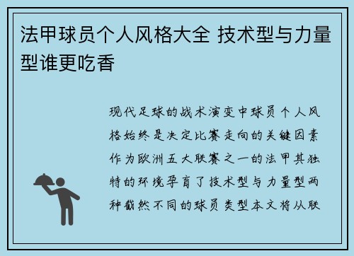 法甲球员个人风格大全 技术型与力量型谁更吃香