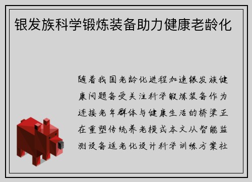 银发族科学锻炼装备助力健康老龄化
