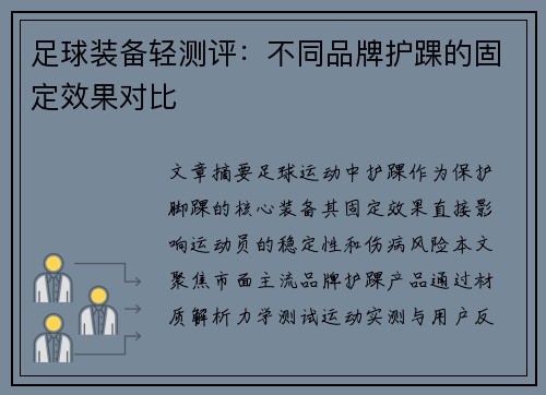 足球装备轻测评：不同品牌护踝的固定效果对比
