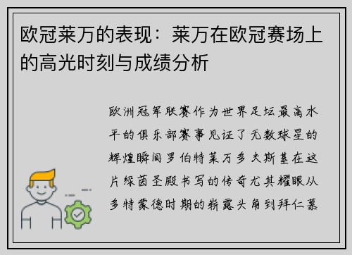 欧冠莱万的表现：莱万在欧冠赛场上的高光时刻与成绩分析