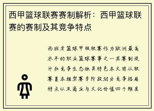 西甲篮球联赛赛制解析：西甲篮球联赛的赛制及其竞争特点