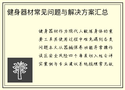 健身器材常见问题与解决方案汇总
