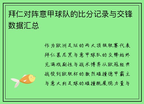 拜仁对阵意甲球队的比分记录与交锋数据汇总