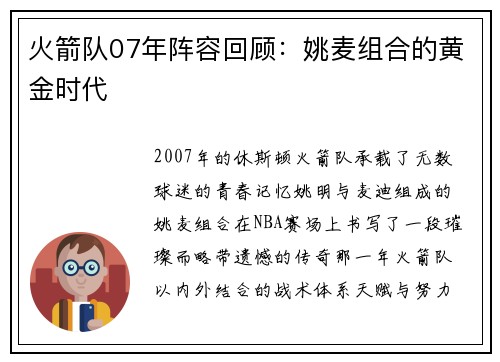 火箭队07年阵容回顾：姚麦组合的黄金时代
