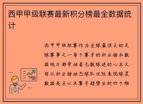 西甲甲级联赛最新积分榜最全数据统计
