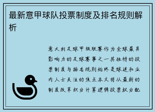 最新意甲球队投票制度及排名规则解析