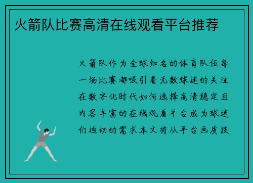 火箭队比赛高清在线观看平台推荐