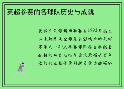 英超参赛的各球队历史与成就