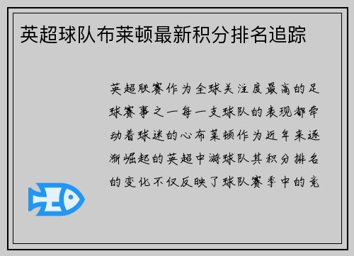英超球队布莱顿最新积分排名追踪