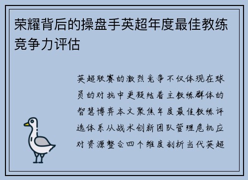 荣耀背后的操盘手英超年度最佳教练竞争力评估