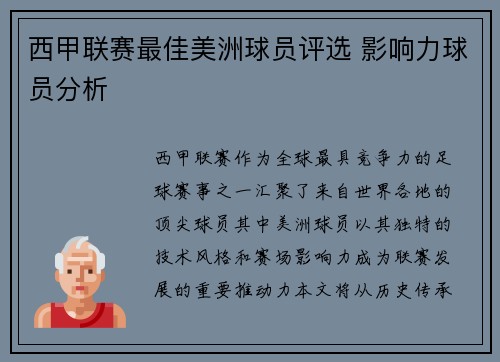 西甲联赛最佳美洲球员评选 影响力球员分析