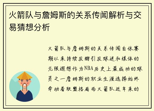 火箭队与詹姆斯的关系传闻解析与交易猜想分析