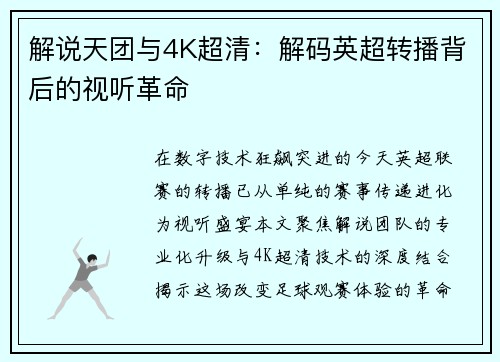 解说天团与4K超清：解码英超转播背后的视听革命