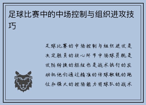 足球比赛中的中场控制与组织进攻技巧