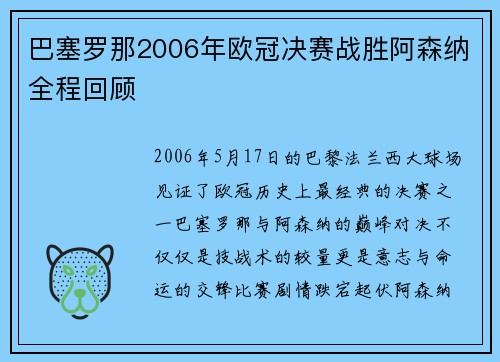 巴塞罗那2006年欧冠决赛战胜阿森纳全程回顾
