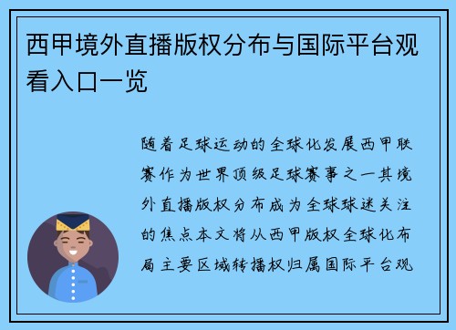 西甲境外直播版权分布与国际平台观看入口一览