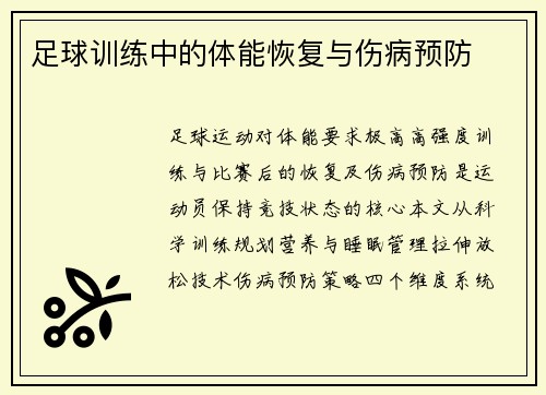 足球训练中的体能恢复与伤病预防