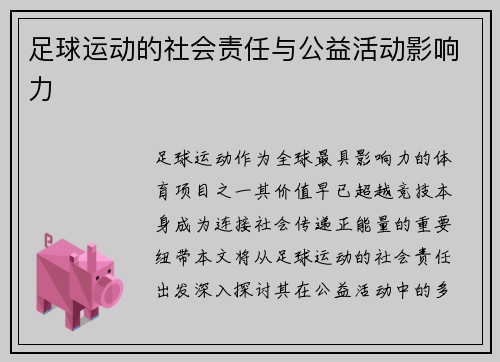 足球运动的社会责任与公益活动影响力