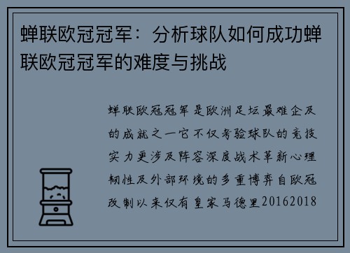 蝉联欧冠冠军：分析球队如何成功蝉联欧冠冠军的难度与挑战