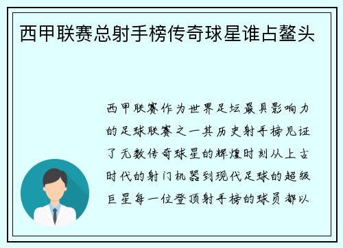 西甲联赛总射手榜传奇球星谁占鳌头