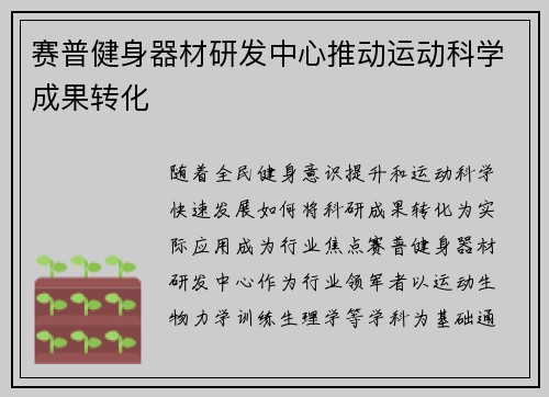 赛普健身器材研发中心推动运动科学成果转化