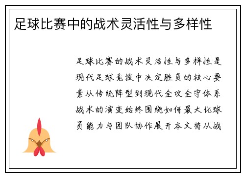 足球比赛中的战术灵活性与多样性