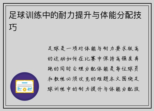 足球训练中的耐力提升与体能分配技巧