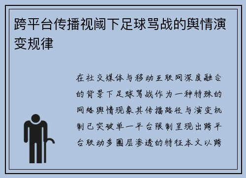 跨平台传播视阈下足球骂战的舆情演变规律