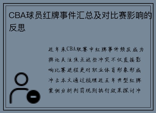 CBA球员红牌事件汇总及对比赛影响的反思
