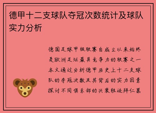 德甲十二支球队夺冠次数统计及球队实力分析