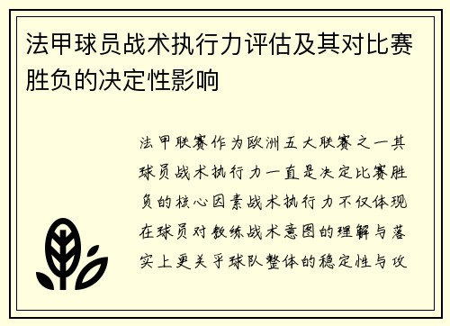 法甲球员战术执行力评估及其对比赛胜负的决定性影响