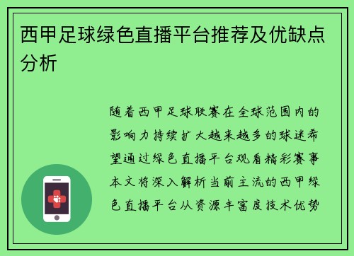 西甲足球绿色直播平台推荐及优缺点分析