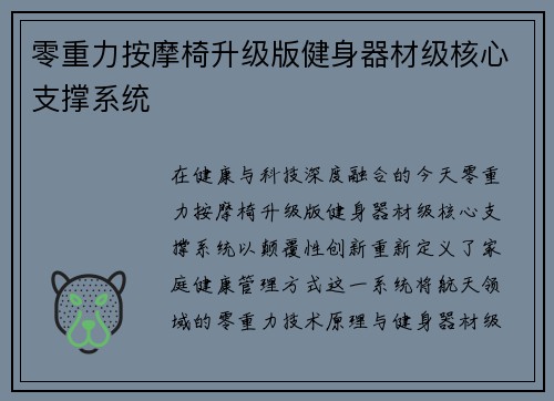 零重力按摩椅升级版健身器材级核心支撑系统