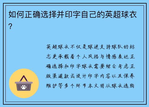 如何正确选择并印字自己的英超球衣？