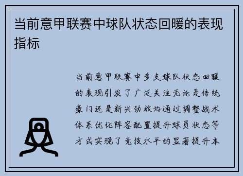 当前意甲联赛中球队状态回暖的表现指标