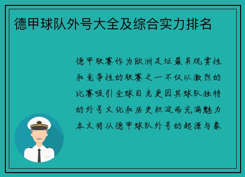 德甲球队外号大全及综合实力排名