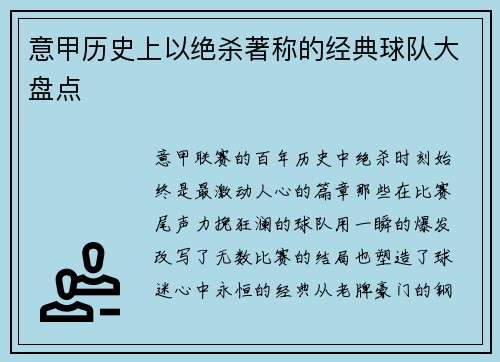 意甲历史上以绝杀著称的经典球队大盘点