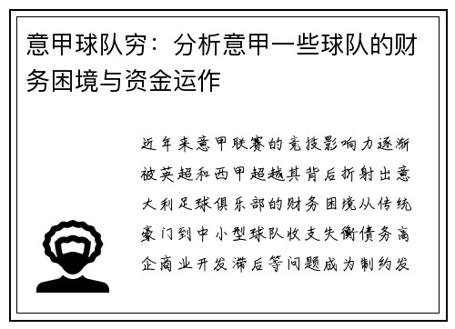 意甲球队穷：分析意甲一些球队的财务困境与资金运作