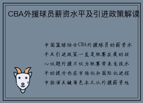 CBA外援球员薪资水平及引进政策解读