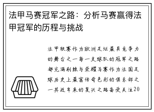 法甲马赛冠军之路：分析马赛赢得法甲冠军的历程与挑战