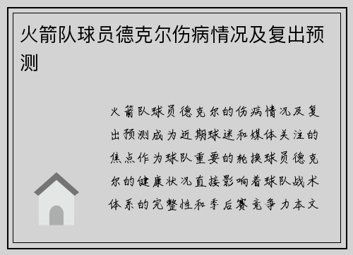 火箭队球员德克尔伤病情况及复出预测