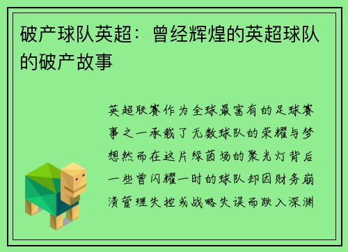 破产球队英超：曾经辉煌的英超球队的破产故事