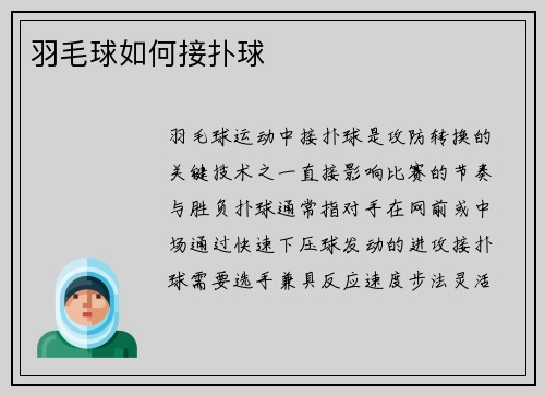 羽毛球如何接扑球