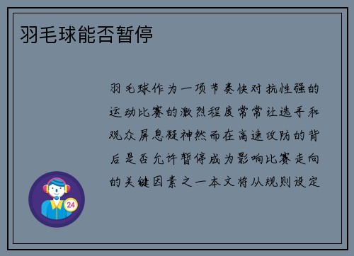 羽毛球能否暂停