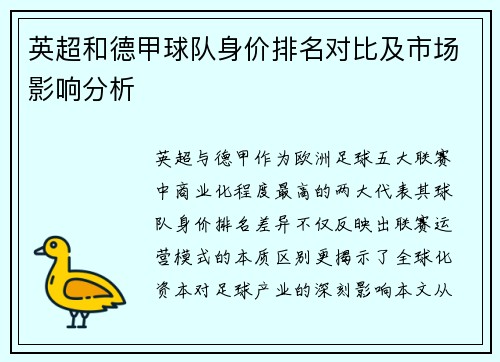 英超和德甲球队身价排名对比及市场影响分析