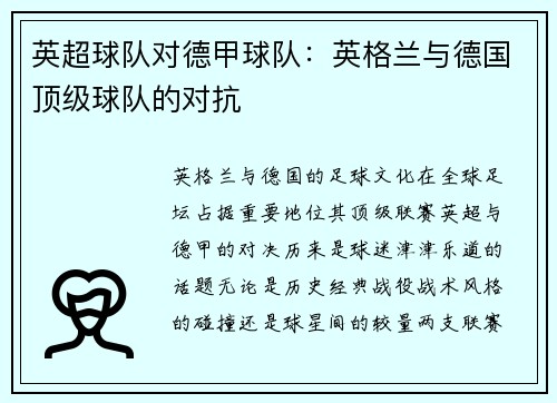 英超球队对德甲球队：英格兰与德国顶级球队的对抗