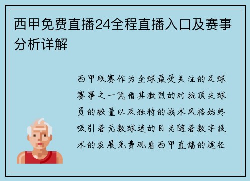 西甲免费直播24全程直播入口及赛事分析详解