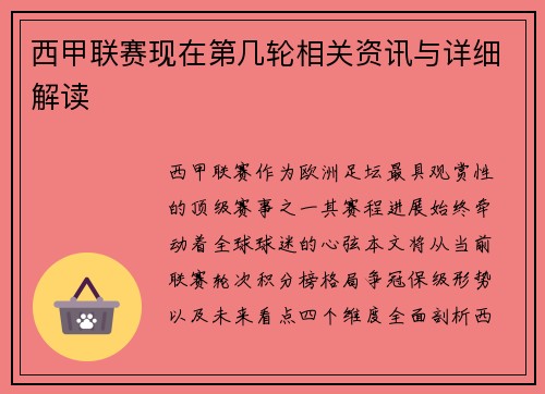 西甲联赛现在第几轮相关资讯与详细解读